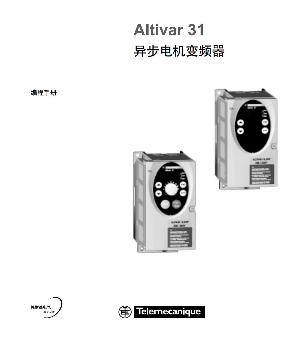 施耐德异步电机变频器atv31调试编程手册