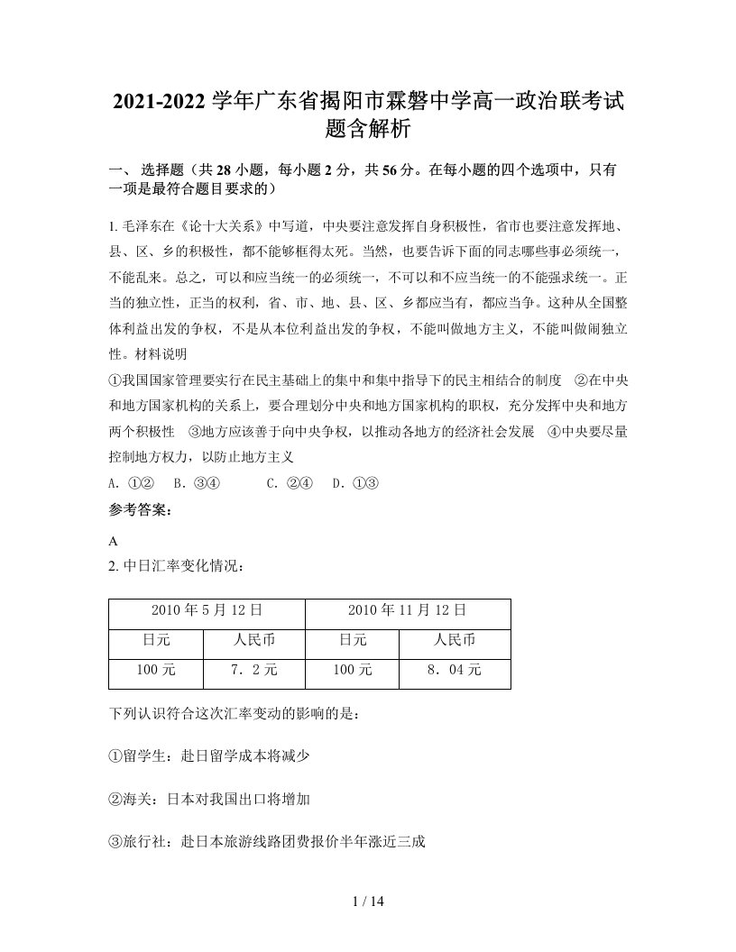 2021-2022学年广东省揭阳市霖磐中学高一政治联考试题含解析