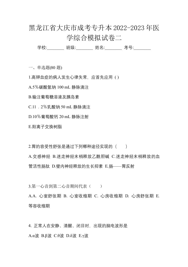 黑龙江省大庆市成考专升本2022-2023年医学综合模拟试卷二