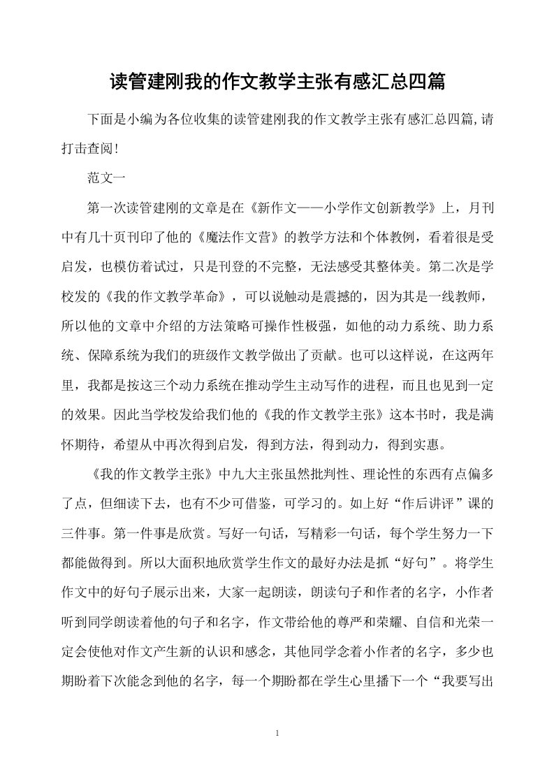 读管建刚我的作文教学主张有感汇总四篇