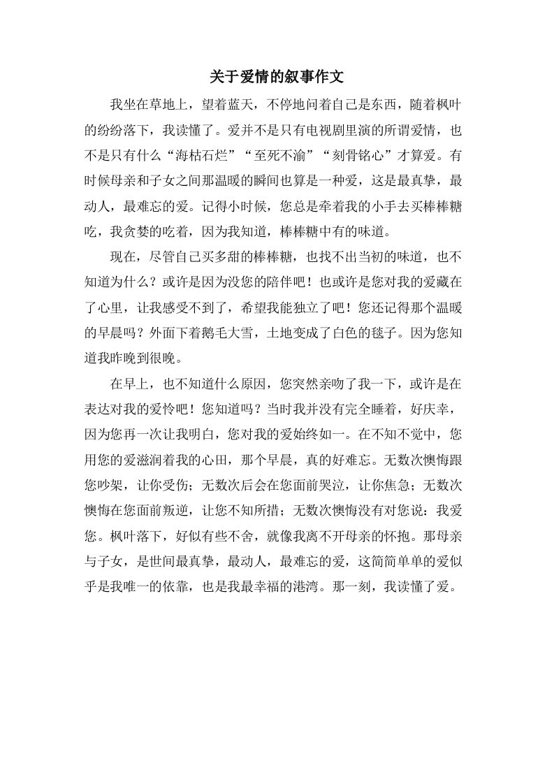 关于爱情的叙事作文