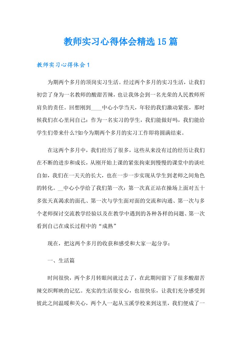 教师实习心得体会精选15篇