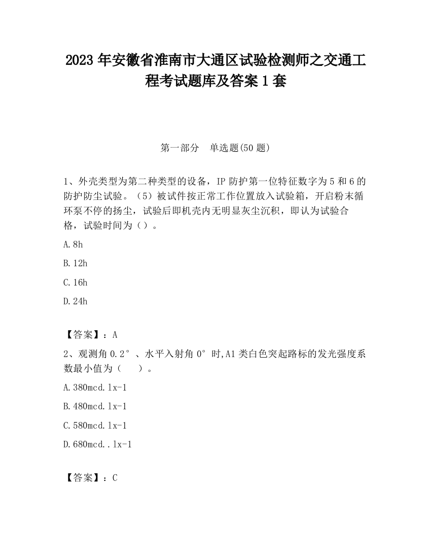 2023年安徽省淮南市大通区试验检测师之交通工程考试题库及答案1套