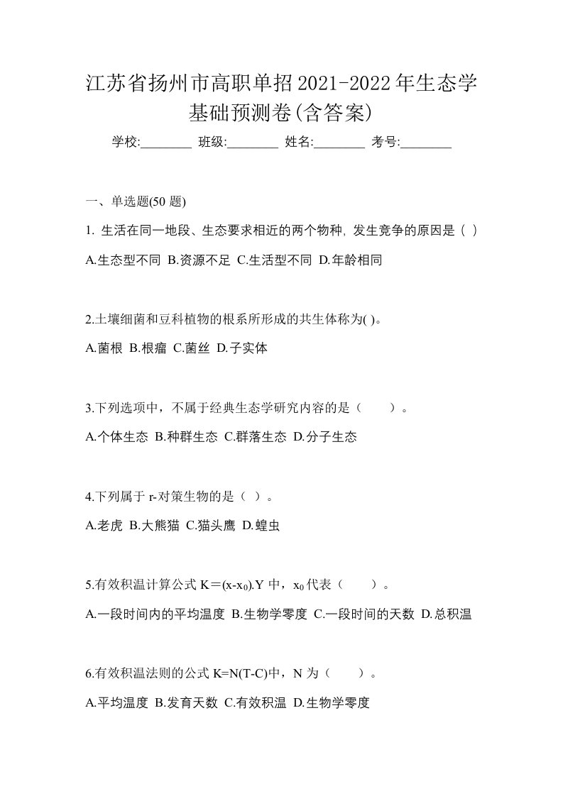 江苏省扬州市高职单招2021-2022年生态学基础预测卷含答案