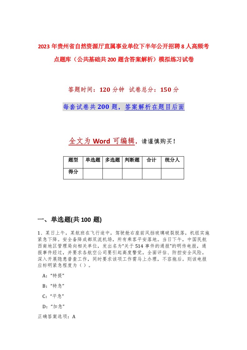 2023年贵州省自然资源厅直属事业单位下半年公开招聘8人高频考点题库公共基础共200题含答案解析模拟练习试卷