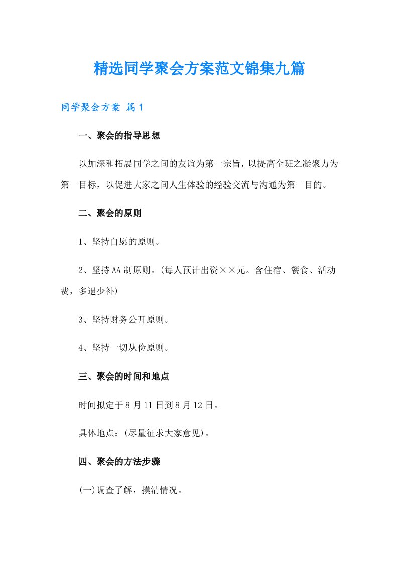 精选同学聚会方案范文锦集九篇