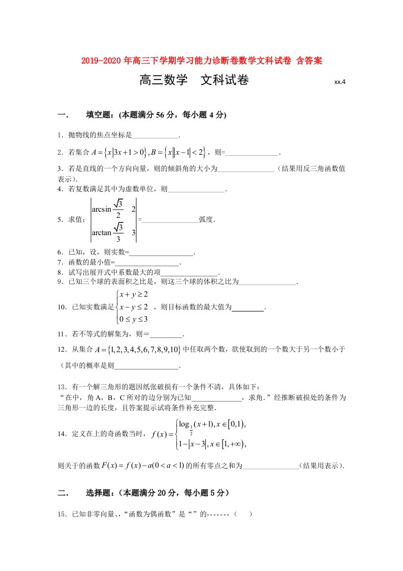 2019-2020年高三下学期学习能力诊断卷数学文科试卷