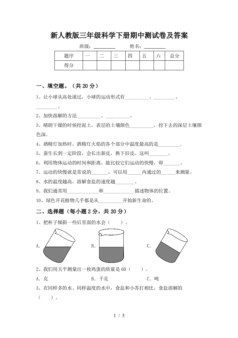 新人教版三年级科学下册期中测试卷及答案