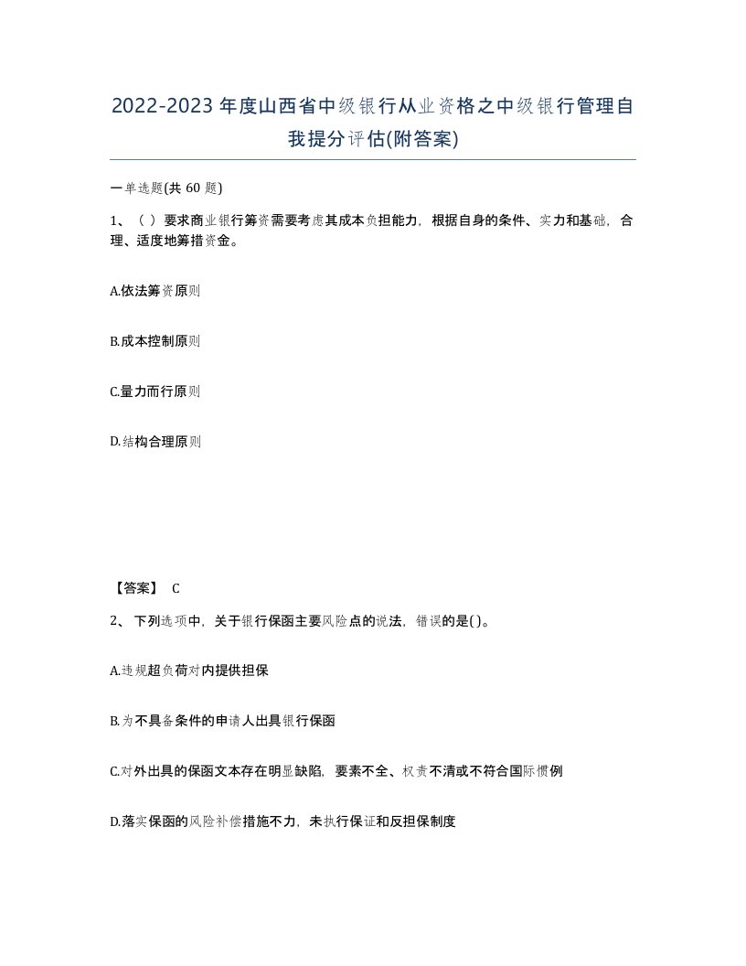 2022-2023年度山西省中级银行从业资格之中级银行管理自我提分评估附答案