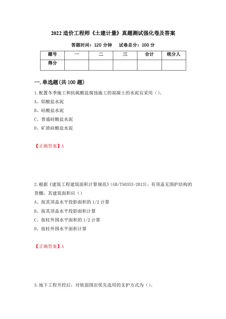 2022造价工程师土建计量真题测试强化卷及答案第85卷