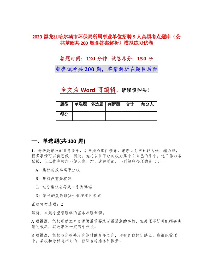 2023黑龙江哈尔滨市环保局所属事业单位招聘9人高频考点题库公共基础共200题含答案解析模拟练习试卷