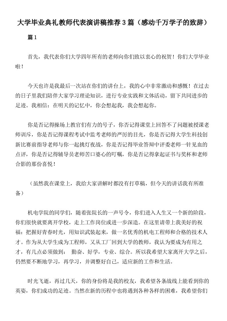 大学毕业典礼教师代表演讲稿推荐3篇（感动千万学子的致辞）