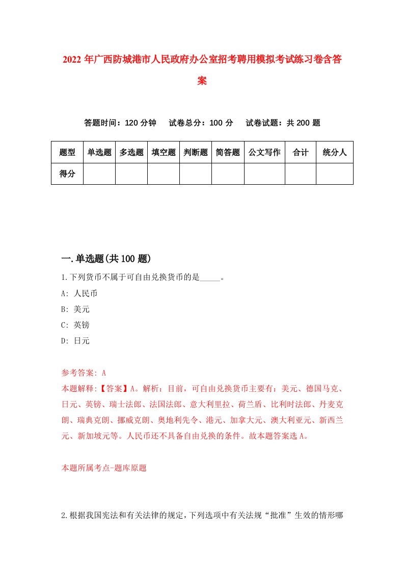 2022年广西防城港市人民政府办公室招考聘用模拟考试练习卷含答案9