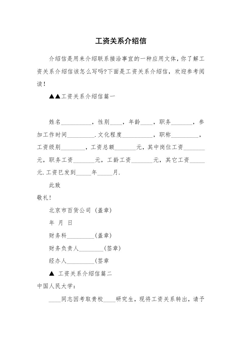 工资关系介绍信