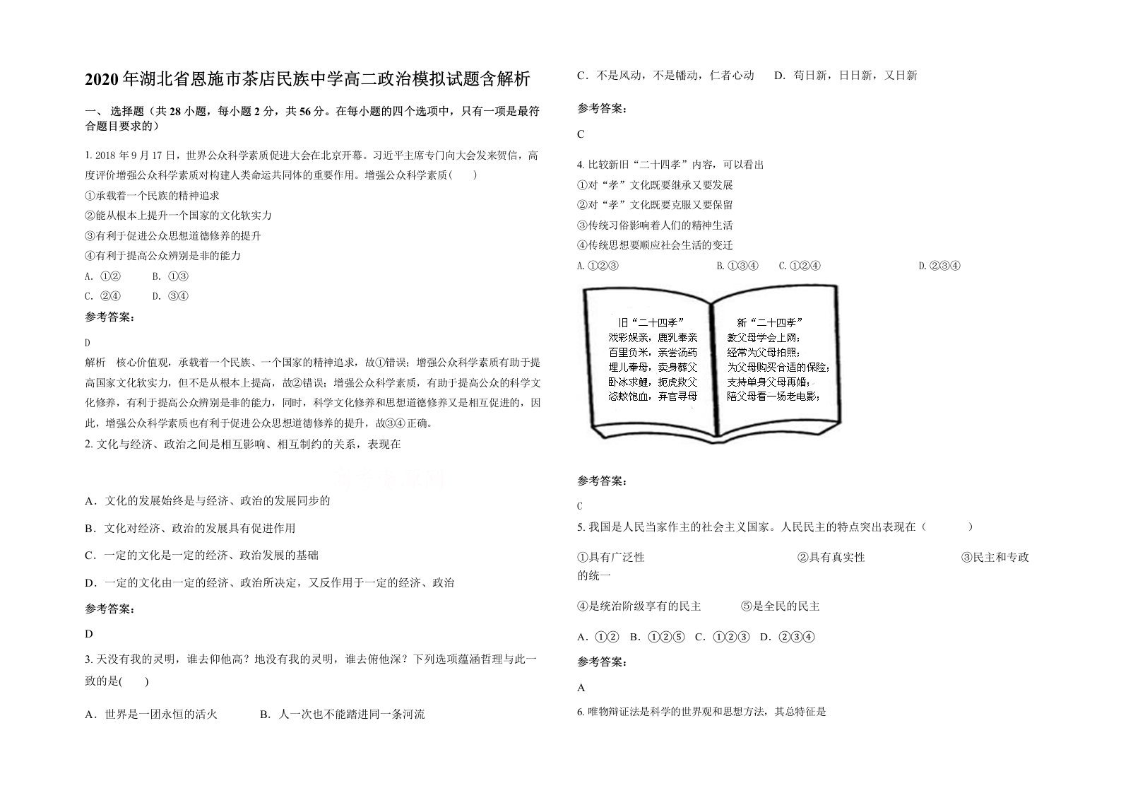 2020年湖北省恩施市茶店民族中学高二政治模拟试题含解析