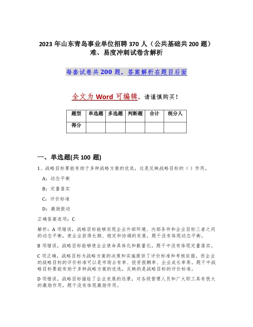 2023年山东青岛事业单位招聘370人公共基础共200题难易度冲刺试卷含解析