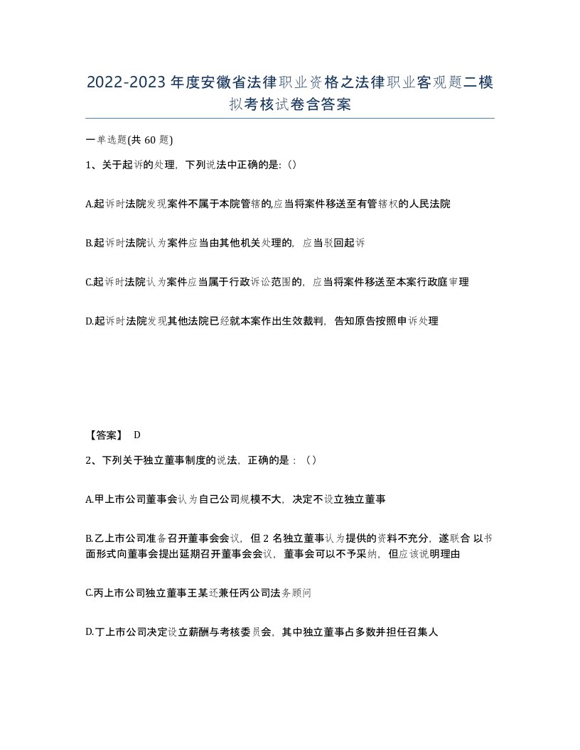 2022-2023年度安徽省法律职业资格之法律职业客观题二模拟考核试卷含答案