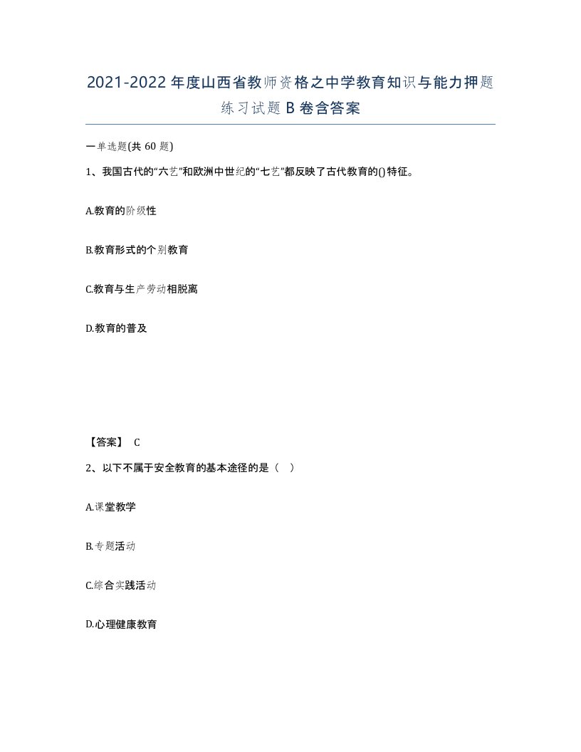 2021-2022年度山西省教师资格之中学教育知识与能力押题练习试题B卷含答案