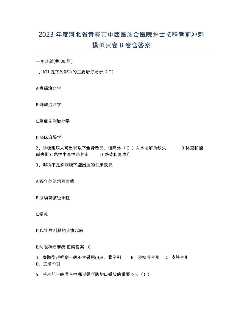 2023年度河北省黄骅市中西医结合医院护士招聘考前冲刺模拟试卷B卷含答案