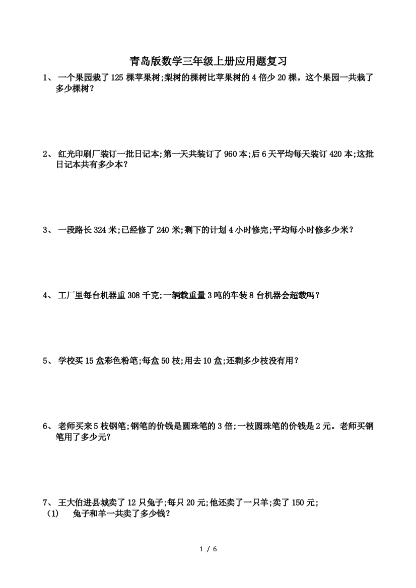 青岛版数学三年级上册应用题复习