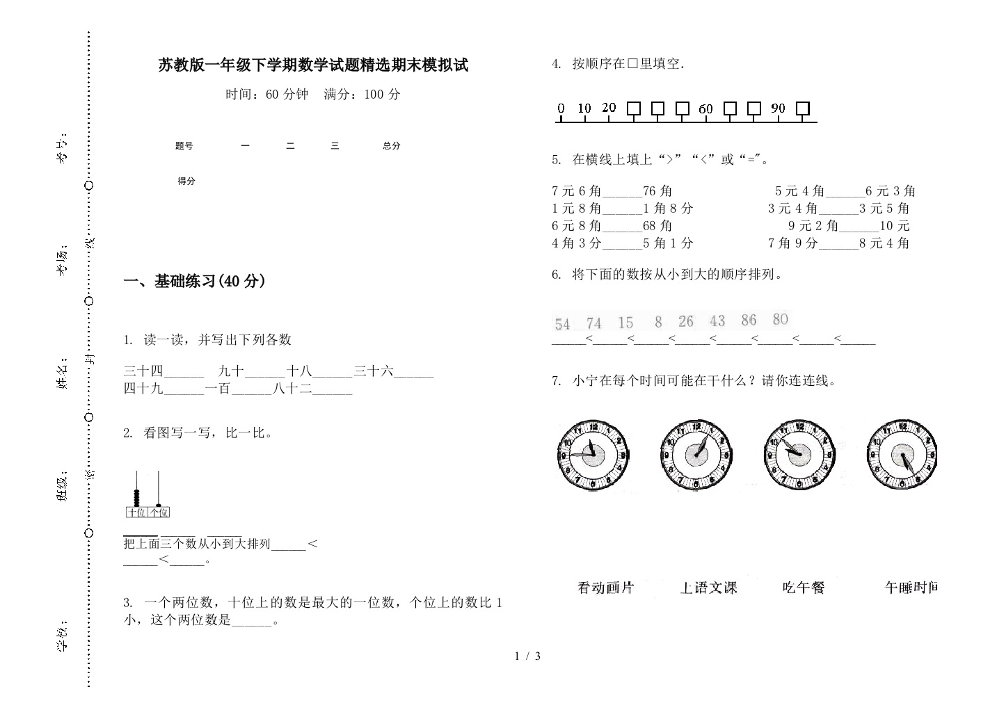 苏教版一年级下学期数学试题精选期末模拟试