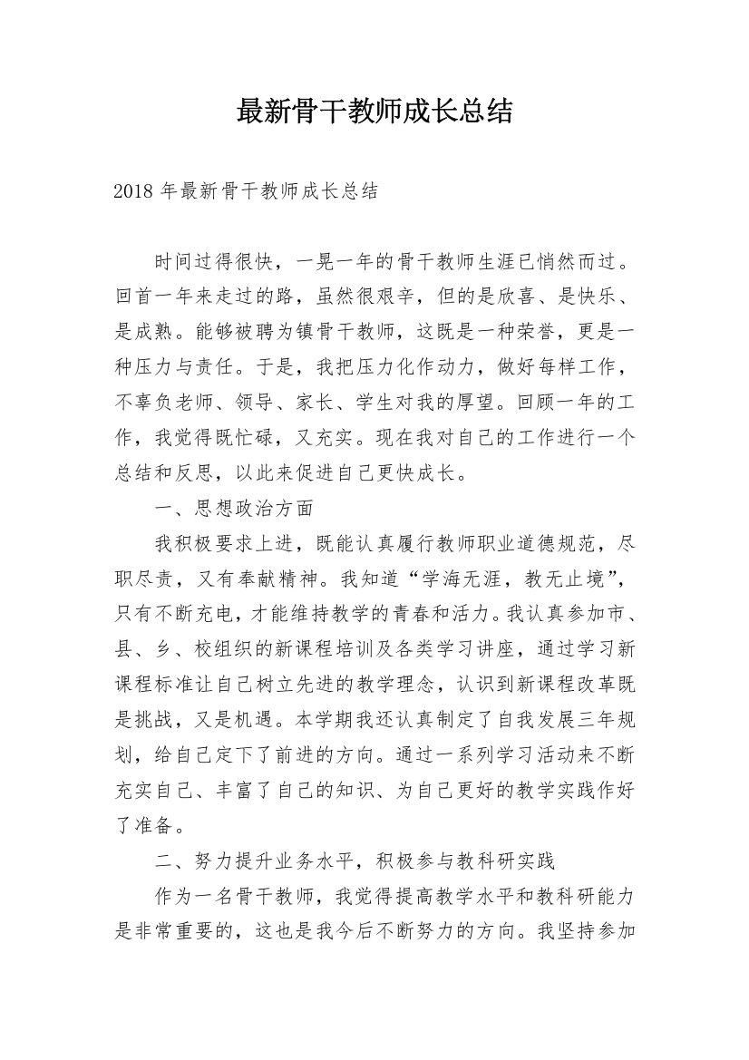 最新骨干教师成长总结