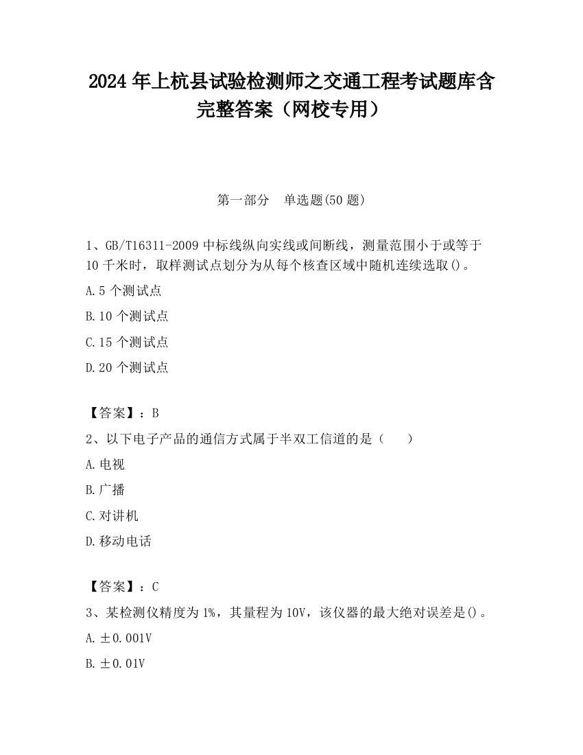 2024年上杭县试验检测师之交通工程考试题库含完整答案（网校专用）