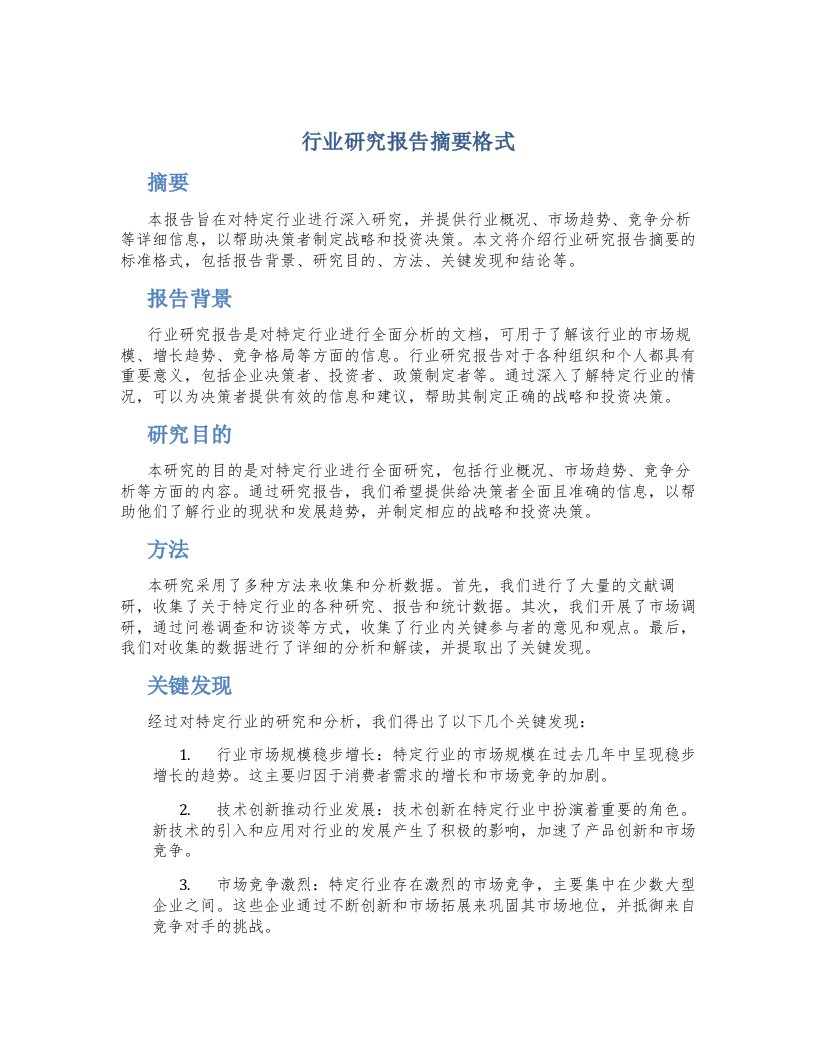 行业研究报告摘要格式