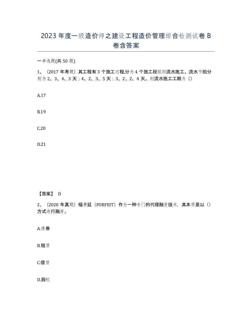 2023年度一级造价师之建设工程造价管理综合检测试卷B卷含答案