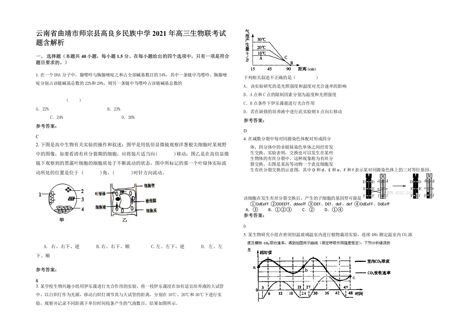 云南省曲靖市师宗县高良乡民族中学2021年高三生物联考试题含解析