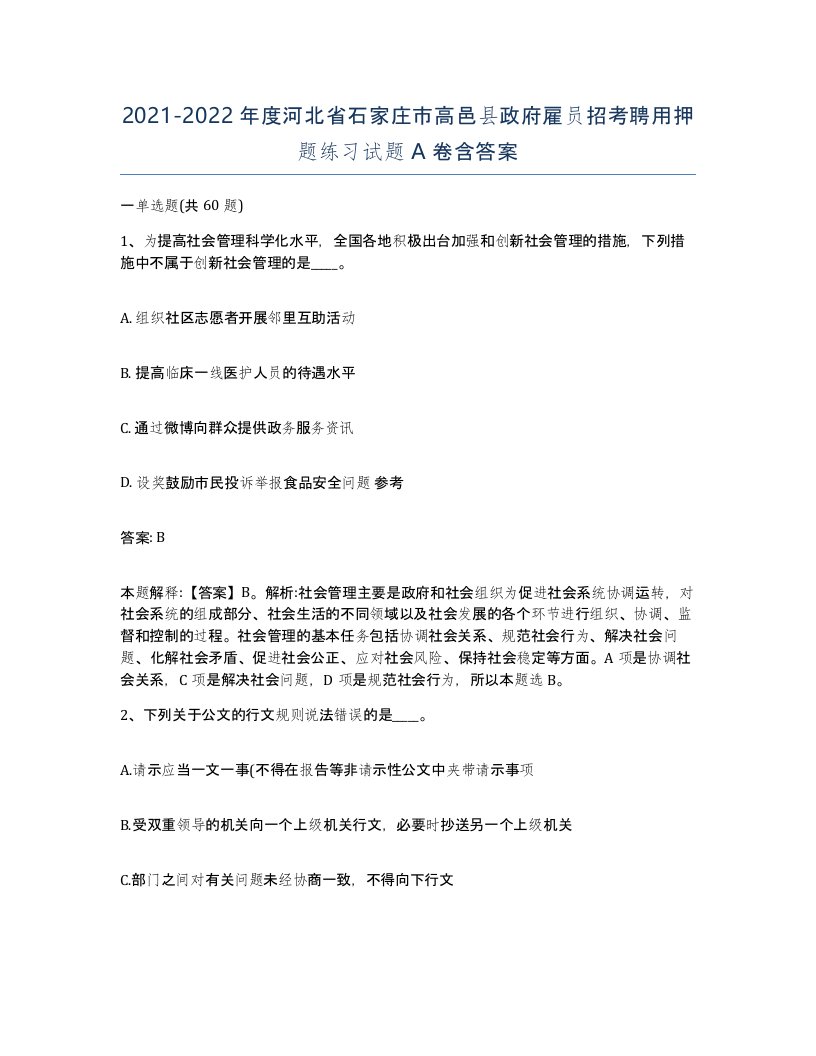 2021-2022年度河北省石家庄市高邑县政府雇员招考聘用押题练习试题A卷含答案