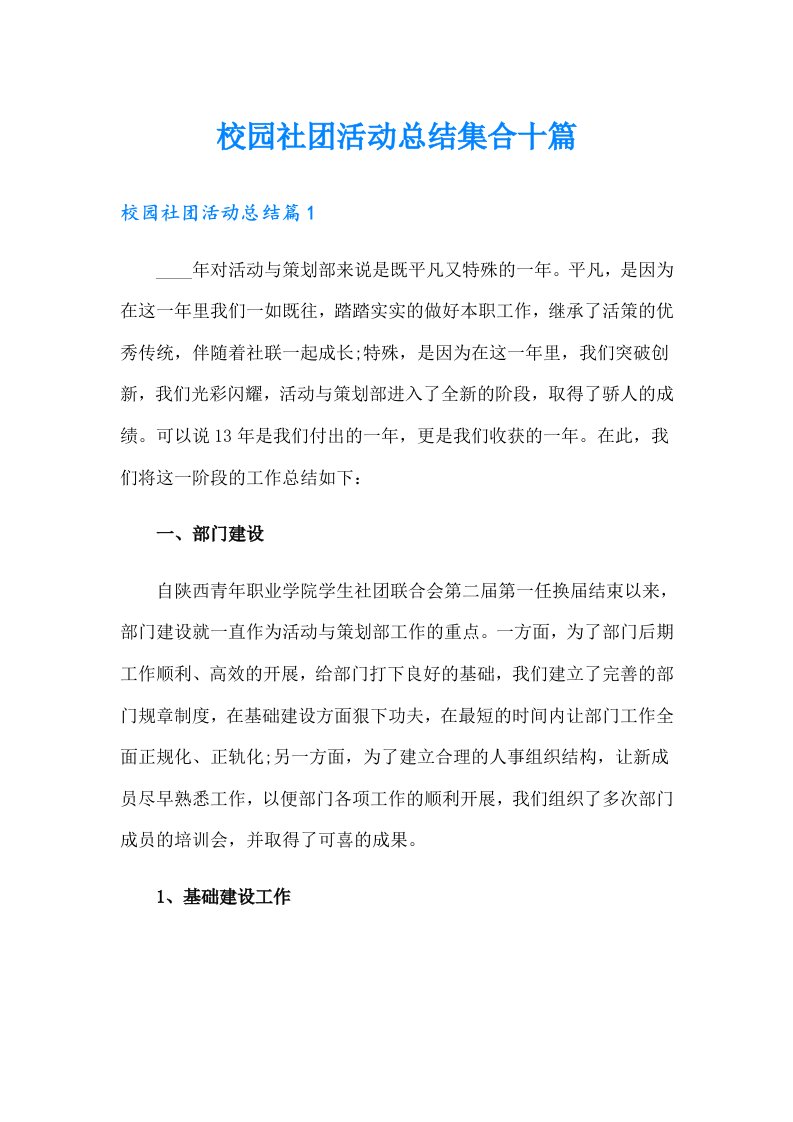 校园社团活动总结集合十篇