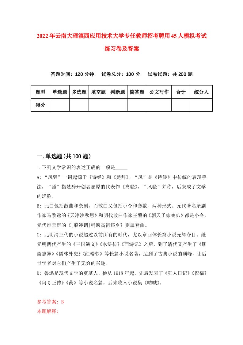 2022年云南大理滇西应用技术大学专任教师招考聘用45人模拟考试练习卷及答案第6卷