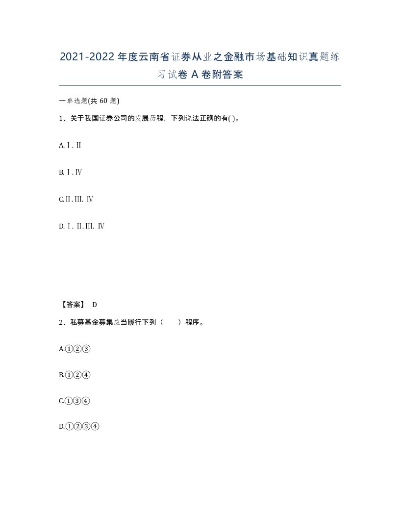 2021-2022年度云南省证券从业之金融市场基础知识真题练习试卷A卷附答案