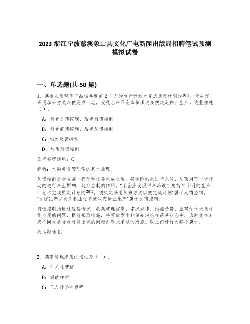 2023浙江宁波慈溪象山县文化广电新闻出版局招聘笔试预测模拟试卷-28