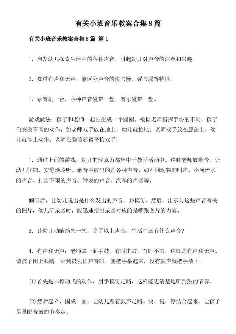 有关小班音乐教案合集8篇