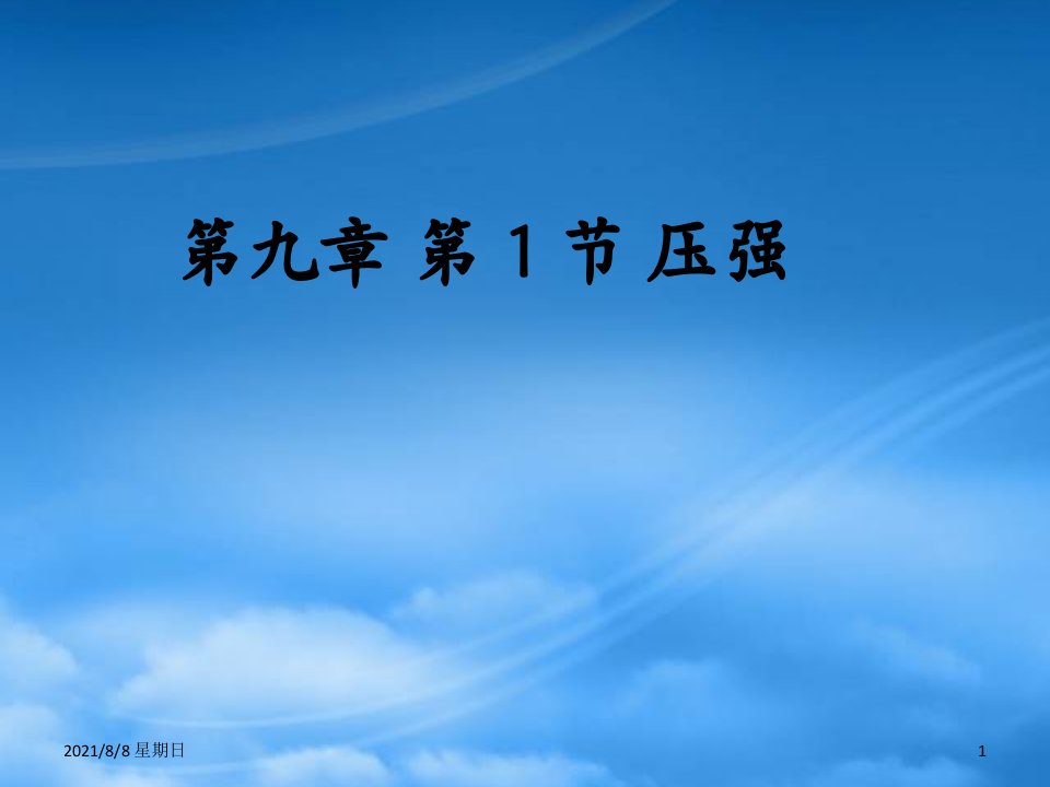 河南省洛阳市东升二中八级物理下册《9.1