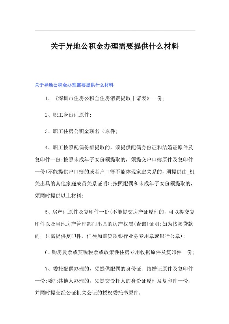 关于异地公积金办理需要提供什么材料