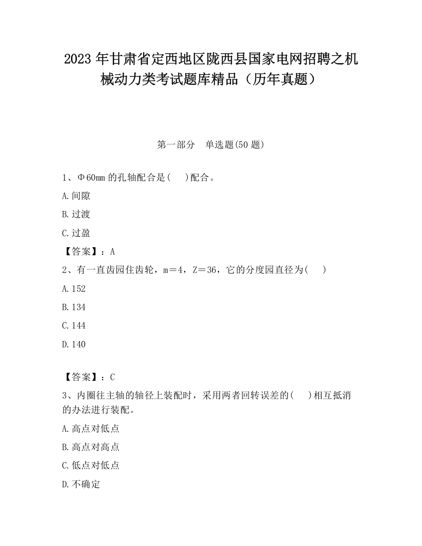 2023年甘肃省定西地区陇西县国家电网招聘之机械动力类考试题库精品（历年真题）