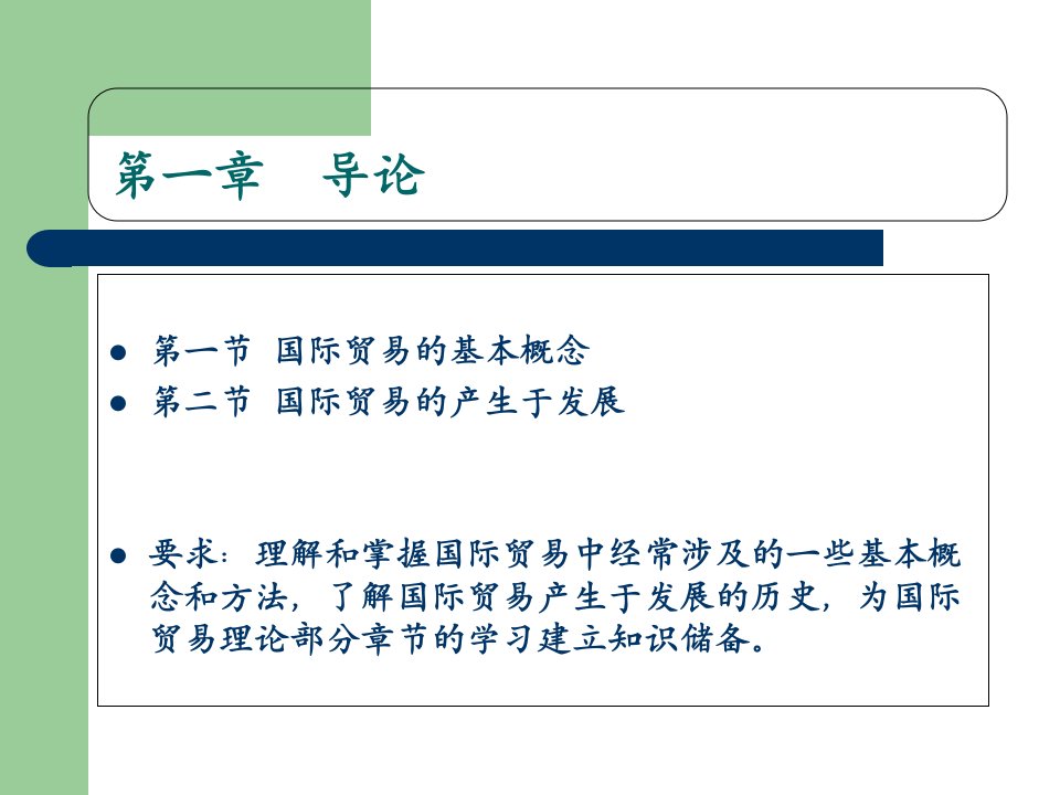 自考00149国际贸易理论与实务课件2副本