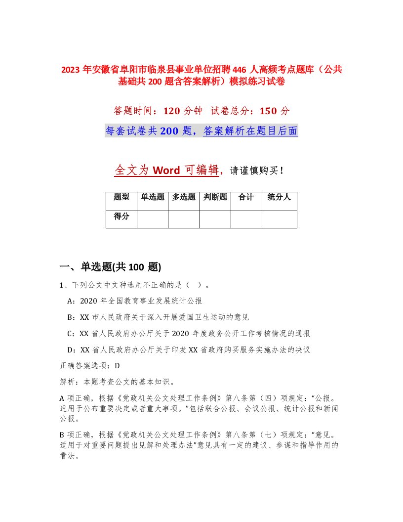 2023年安徽省阜阳市临泉县事业单位招聘446人高频考点题库公共基础共200题含答案解析模拟练习试卷