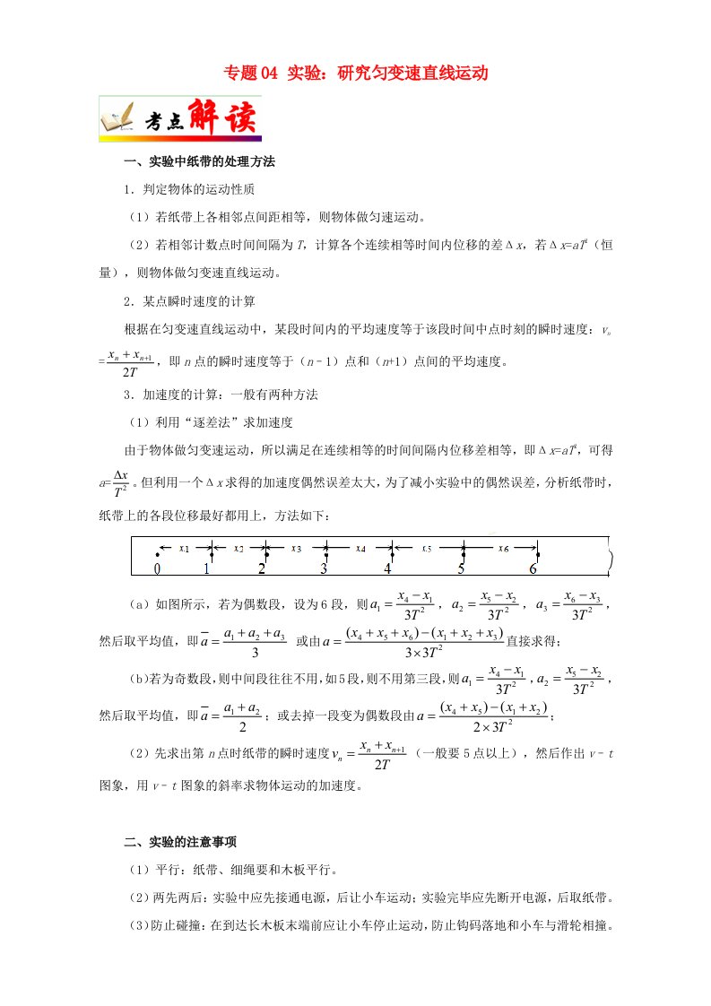 全国通用高考物理考点一遍过专题04实验：研究匀变速直线运动含解析