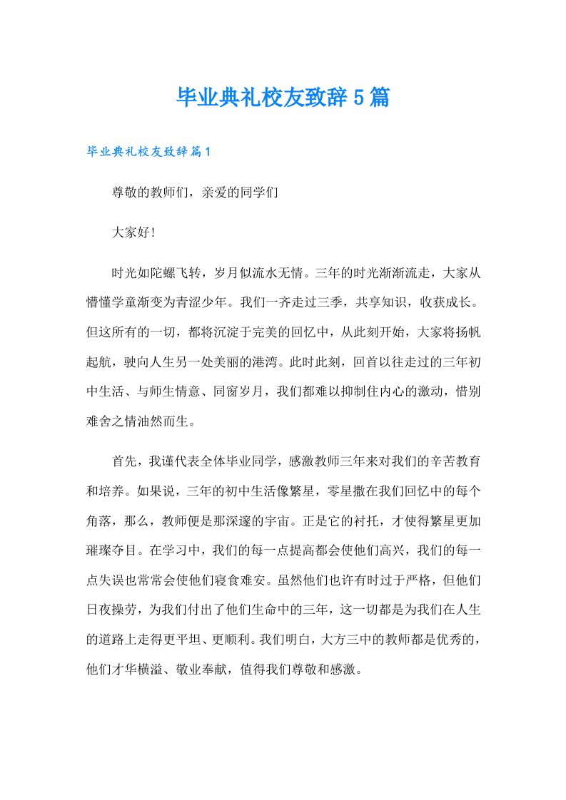 毕业典礼校友致辞5篇