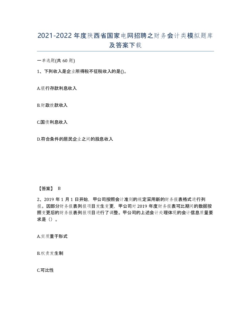 2021-2022年度陕西省国家电网招聘之财务会计类模拟题库及答案