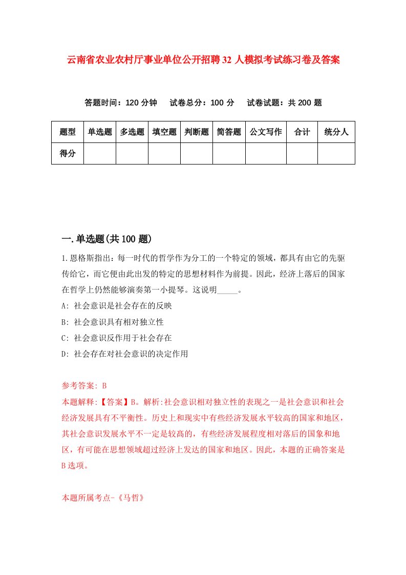 云南省农业农村厅事业单位公开招聘32人模拟考试练习卷及答案4