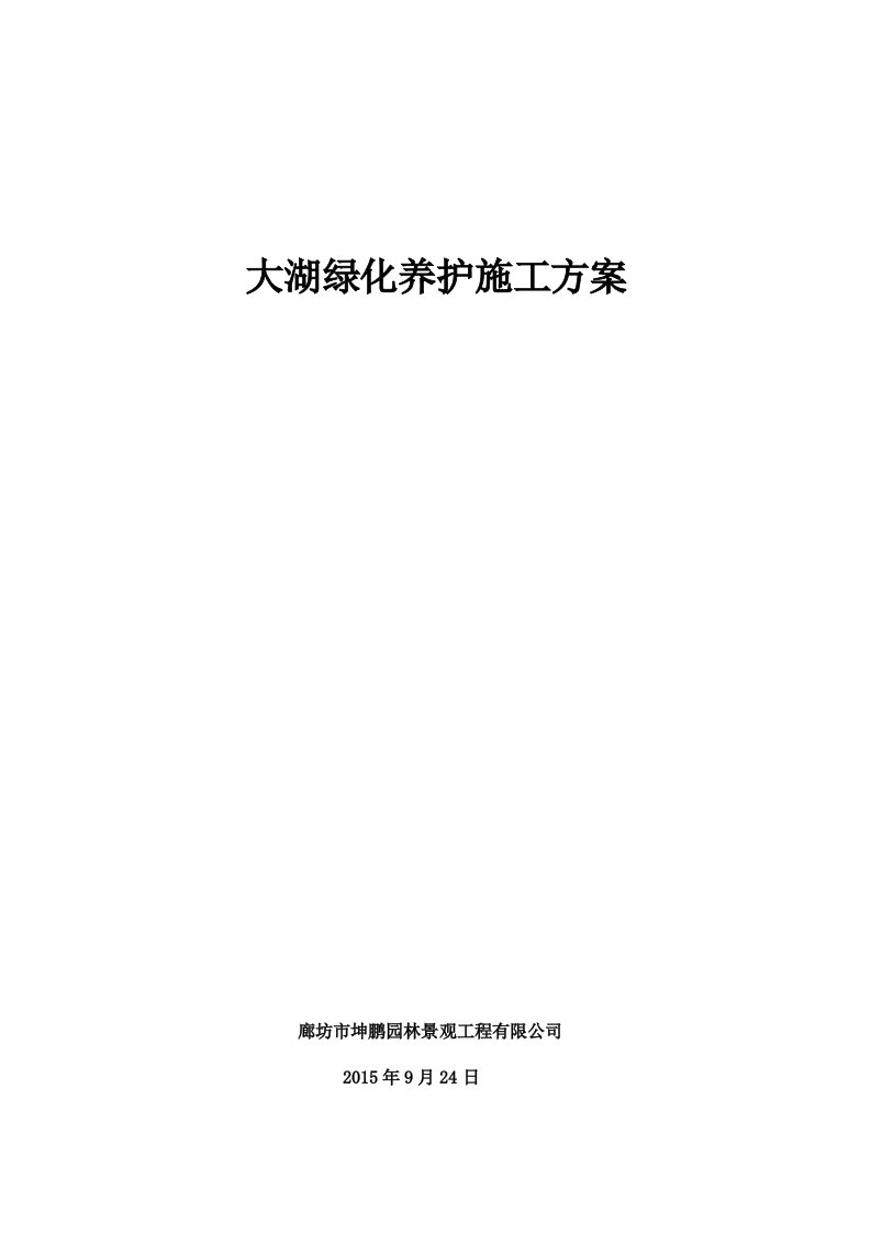 大湖公园养护施工方案