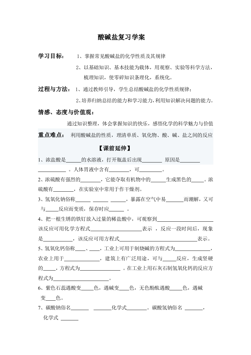 酸碱盐复习学案