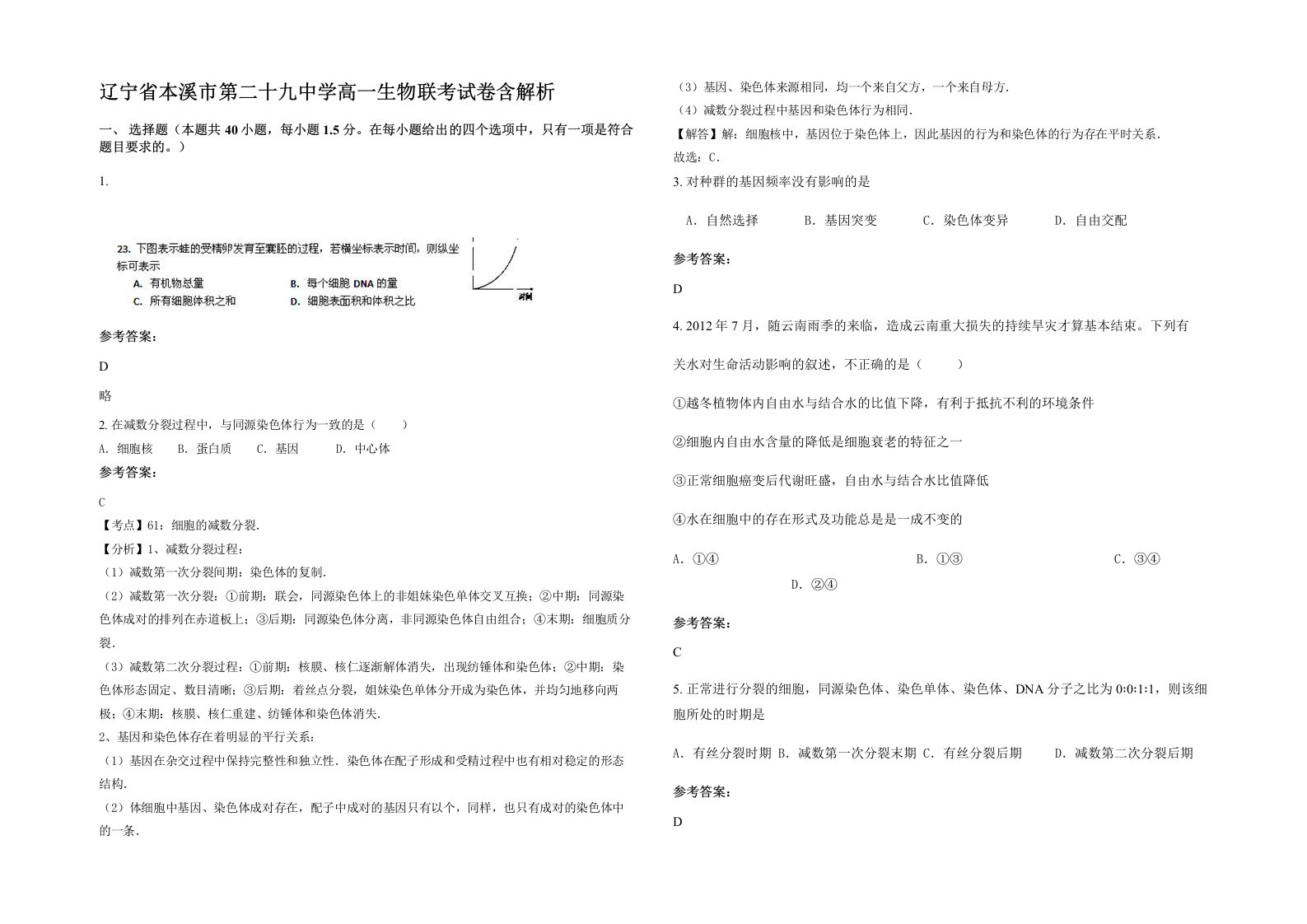 辽宁省本溪市第二十九中学高一生物联考试卷含解析