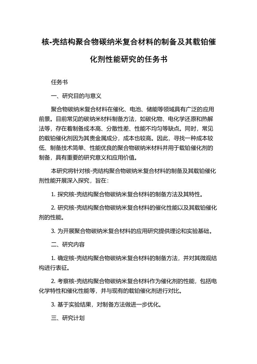 核-壳结构聚合物碳纳米复合材料的制备及其载铂催化剂性能研究的任务书