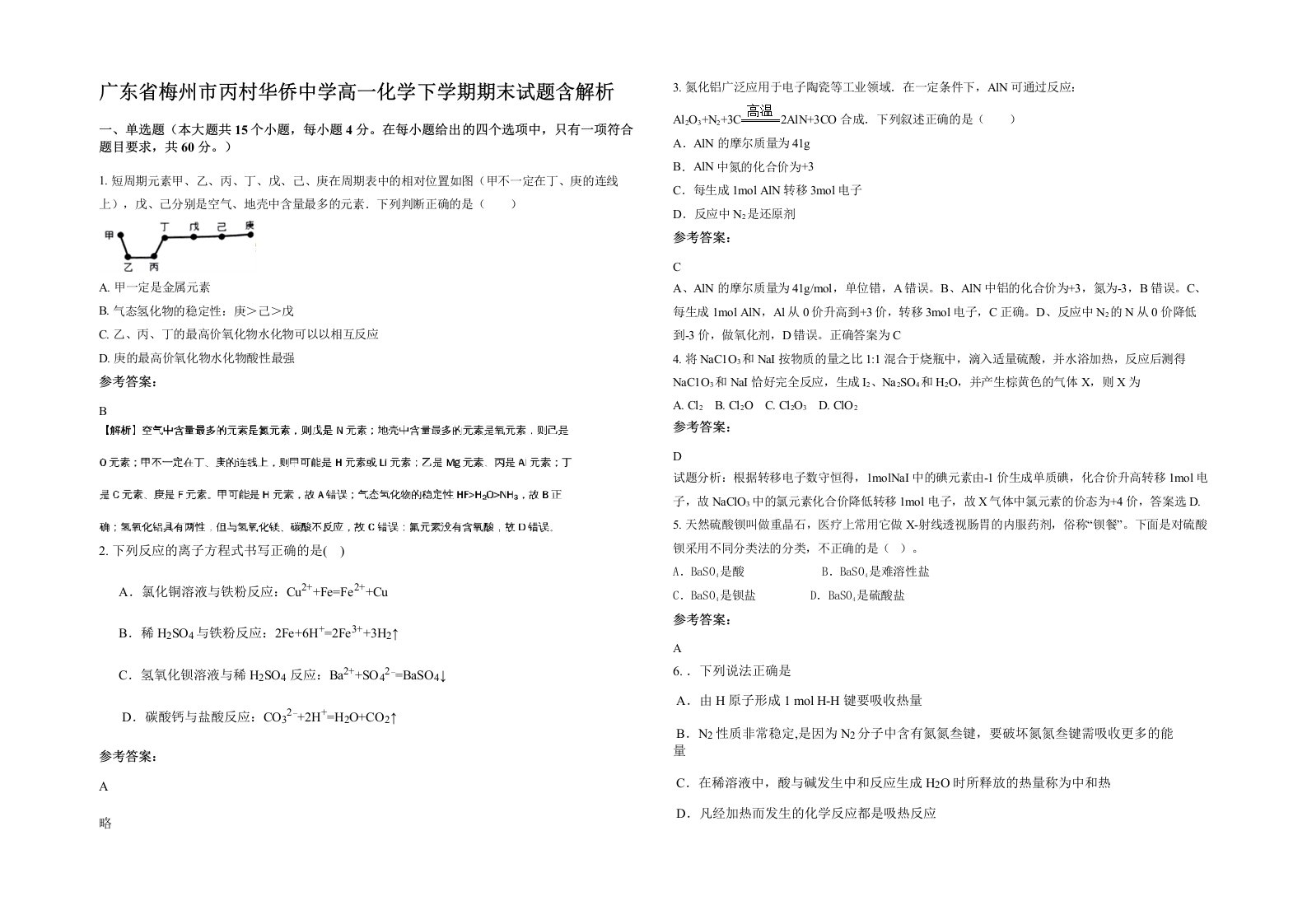 广东省梅州市丙村华侨中学高一化学下学期期末试题含解析